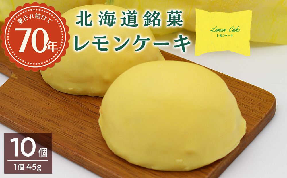 北海道銘菓レモンケーキのセット（1個45ｇ×10個入り）お菓子 洋菓子