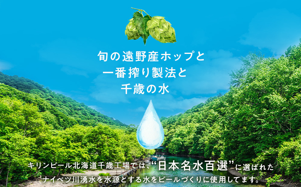 【11月5日発送開始！！】一番搾り とれたてホップ 生ビール ＜ 北海道 千歳工場産＞ 350ml （24本） ビール 酒 キリン KIRIN