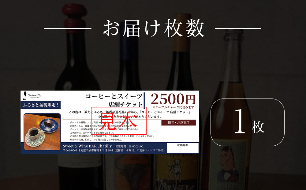コーヒーとスイーツ　店舗チケット　2500円分×1枚