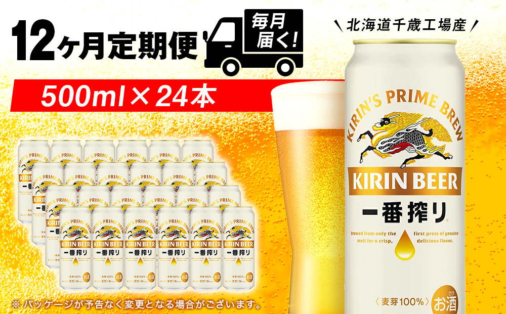 【定期便12ヶ月】キリン一番搾り生ビール 500ml（24本）＜北海道千歳工場産＞