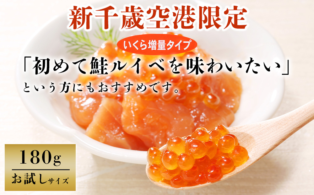 【7営業日以内発送】 〈佐藤水産〉 鮭ﾙｲﾍﾞ漬 (いくら増量小分けﾀｲﾌﾟ) 180g x 3