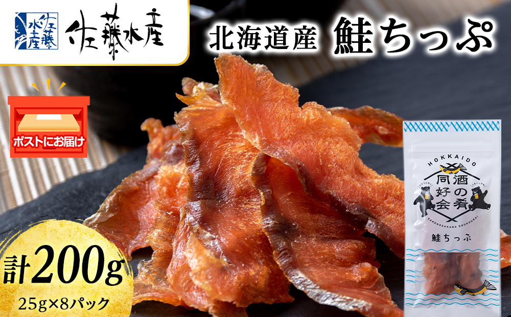 鮭とば 鮭ちっぷ25g 8袋 おつまみ 酒の肴 プレゼント おやつ ちっぷ 乾燥 シャケ ビール日本酒のあてに 御祝い 北海道 ＜佐藤水産＞
