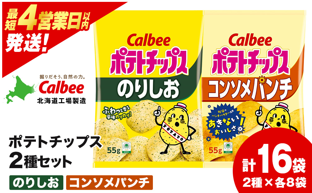 カルビーポテトチップス 2種セット コンソメパンチ・のりしお 各8袋 《北海道工場製造》