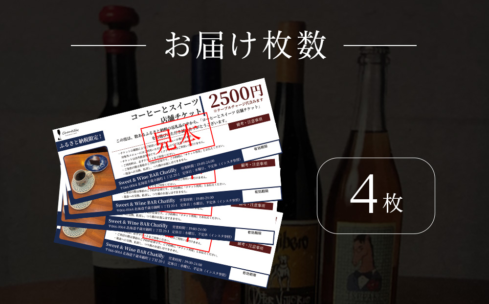 コーヒーとスイーツ　店舗チケット　2500円分×4枚