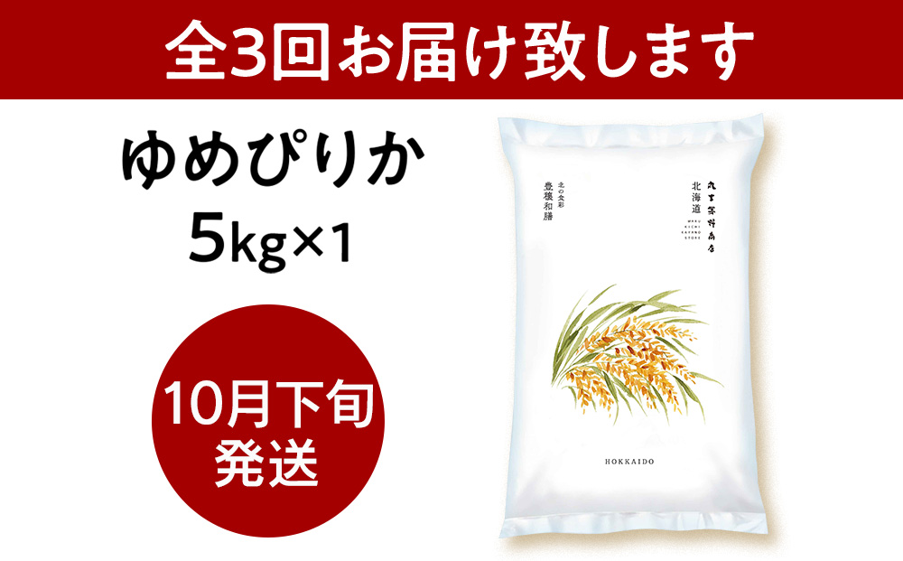 【定期便3回・下旬発送】北海道産ゆめぴりか 5kg(通常パック5kg×1袋) 特A お米  千歳 北海道米