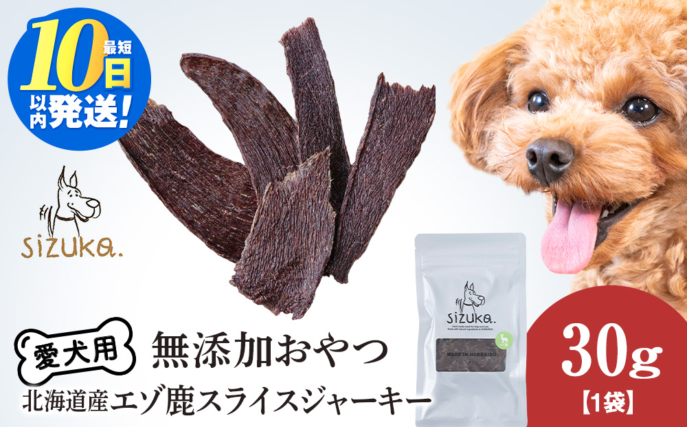 愛犬用　無添加おやつ エゾ鹿スライスジャーキー　30g×1袋ペットフード 愛犬用 無添加 犬用おやつ ペット ドッグフード 犬用 SIZUKA