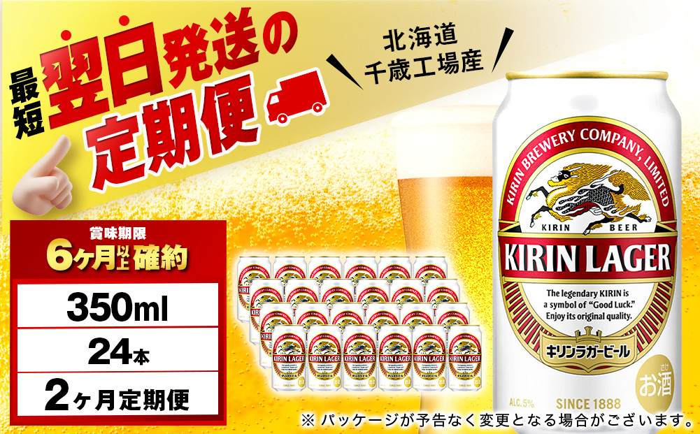【定期便2ヶ月】キリンラガービール 350ml（24本）＜北海道千歳工場産＞