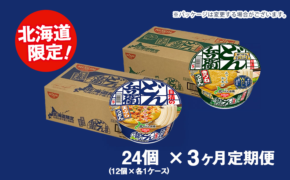 【定期便3カ月】日清　北のどん兵衛　うどんセット＜天ぷら・きつね＞各1箱・合計2箱 天ぷら てんぷら うどん きつね カップ麺 即席めん 即席麺 どん兵衛 千歳 ケース 食べ比べ