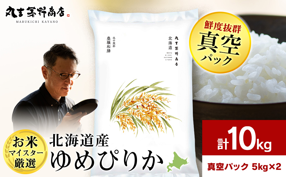 北海道産ゆめぴりか 10kg(真空パック5kg×2袋) 特Ａ お米 千歳 北海道米
