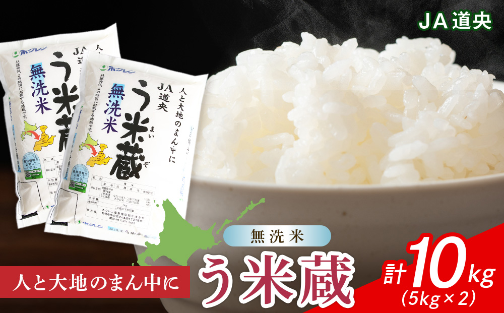 【 無洗米 】北海道産 う米蔵 5kg × 2袋 米 こめ コメ 千歳 北海道