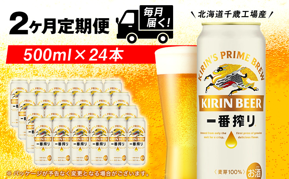 【定期便2ヶ月】キリン一番搾り生ビール 500ml（24本）＜北海道千歳工場産＞