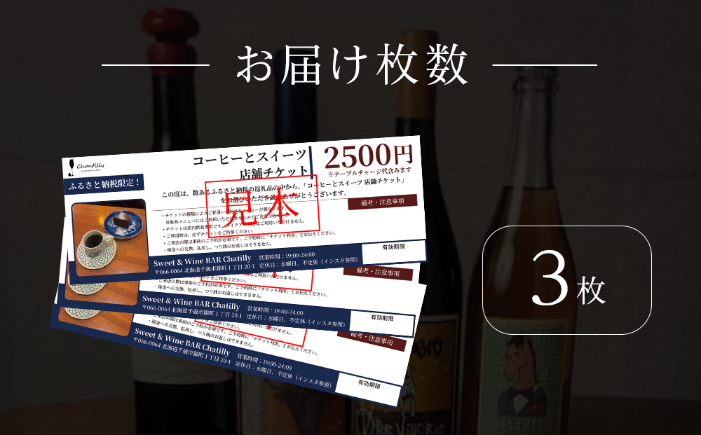 コーヒーとスイーツ　店舗チケット　2500円分×3枚