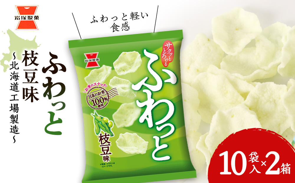 《岩塚製菓》ふわっと 枝豆味 10袋入×2箱 〜北海道工場製造〜