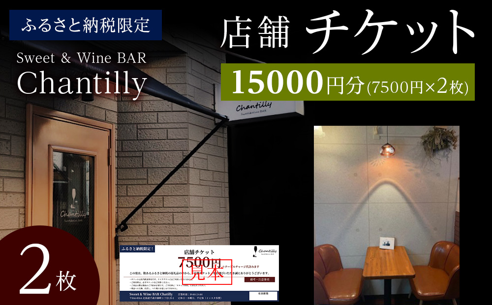 店舗チケット　7500円分×2枚