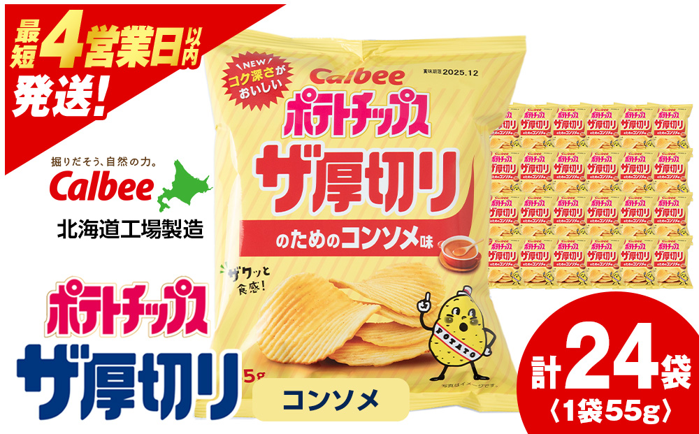 ポテトチップスザ厚切りのための コンソメ味 ５５g ２４袋 ２箱