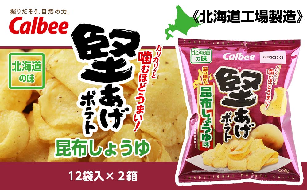 北海道限定 カルビー 堅あげポテト 昆布しょうゆ味 12袋入 2箱 北海道工場製造 Jalふるさと納税 Jalのマイルがたまるふるさと納税サイト