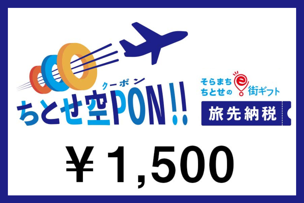 【JALの旅先納税】そらまち”ちとせ”のe街ギフト「ちとせ空PON」1,500円分