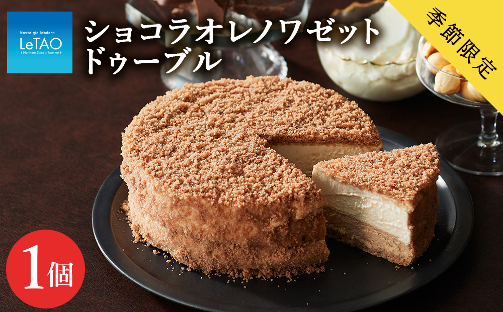 チーズケーキ ≪季節限定≫ショコラオレノワゼットドゥーブル【ルタオ】