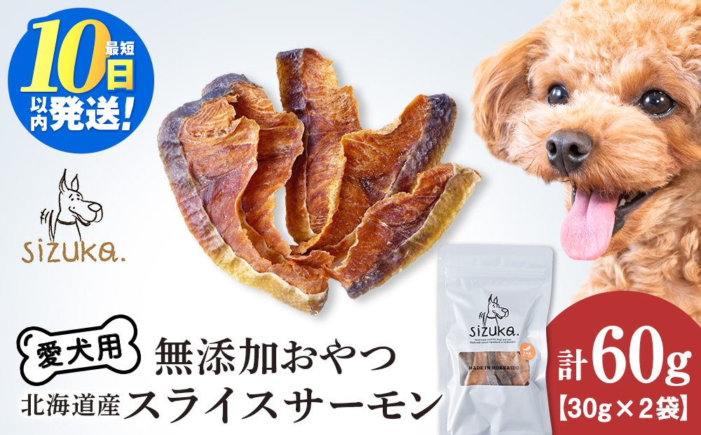 愛犬用　無添加おやつ スライスサーモン　30g×2袋ペットフード 愛犬用 無添加 犬用おやつ ペット ドッグフード 犬用 SIZUKA