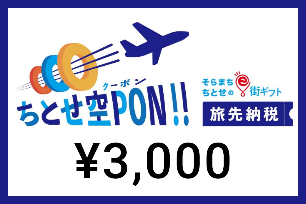 【JALの旅先納税】 電子商品券 そらまち”ちとせ”のe街ギフト「ちとせ空PON」3,000円分