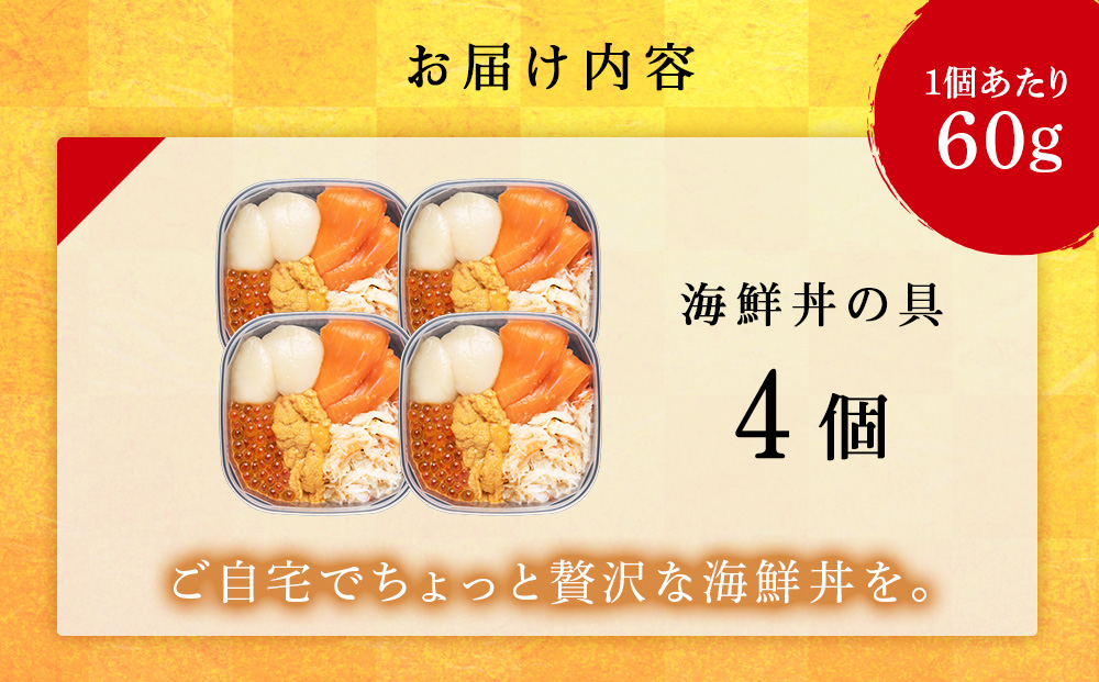 海鮮丼の具 4個セット