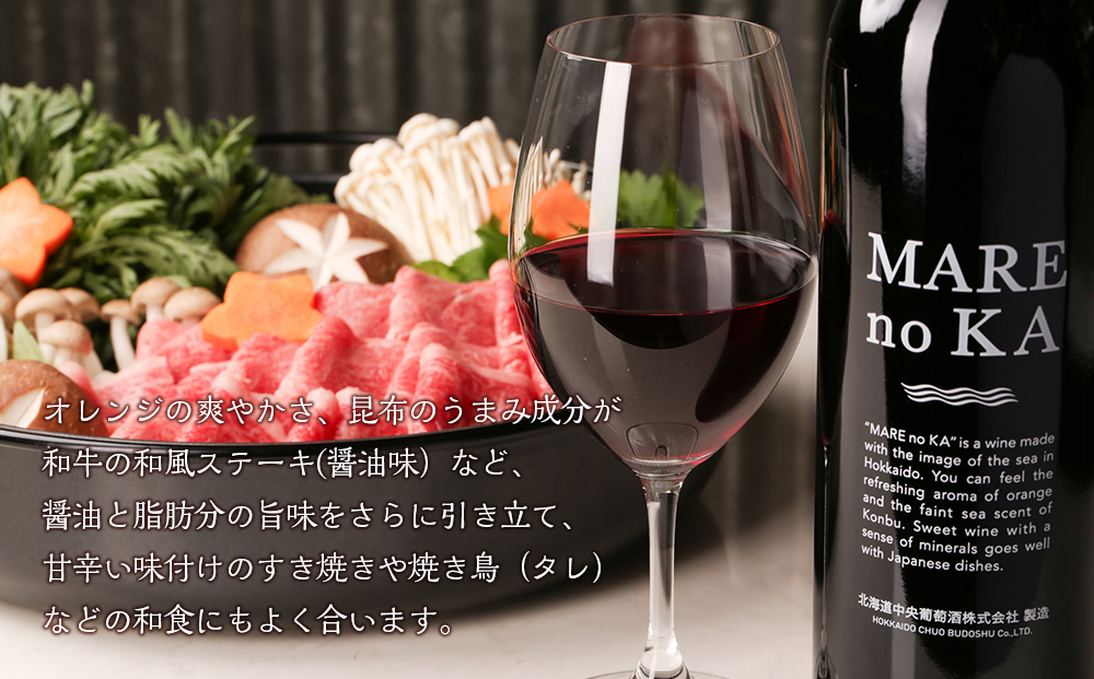 北海道 ワイン MARE no KA〜マレノカ〜 ワイン すき焼きに合わせて