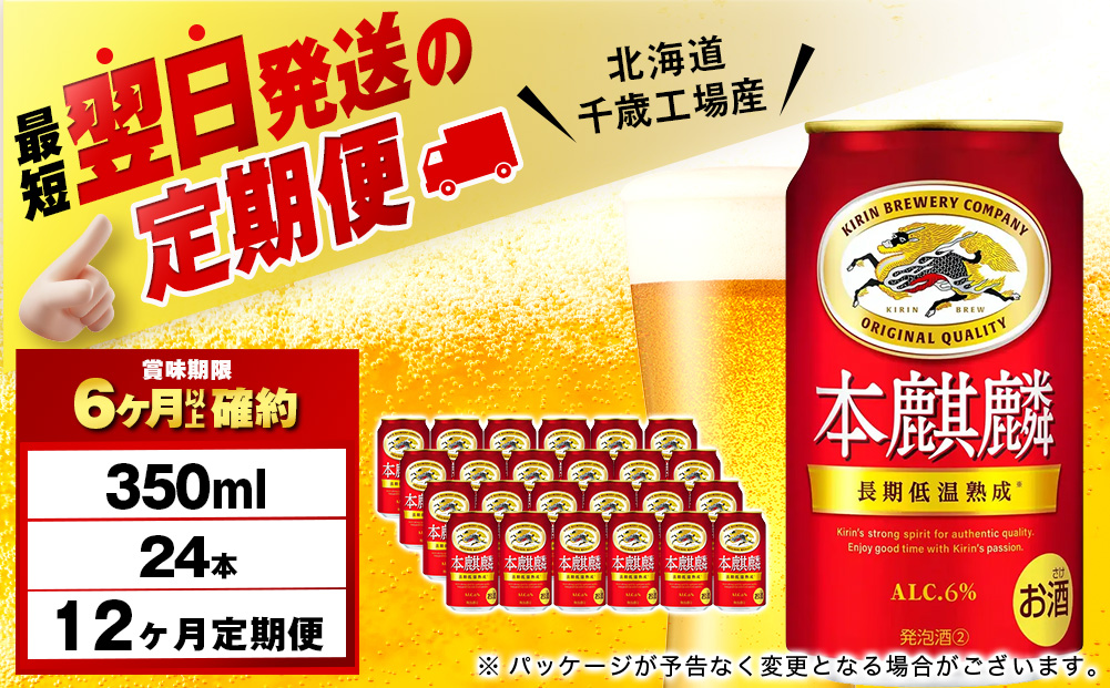 【定期便12ヶ月】キリン本麒麟 350ml（24本）＜北海道千歳工場産＞