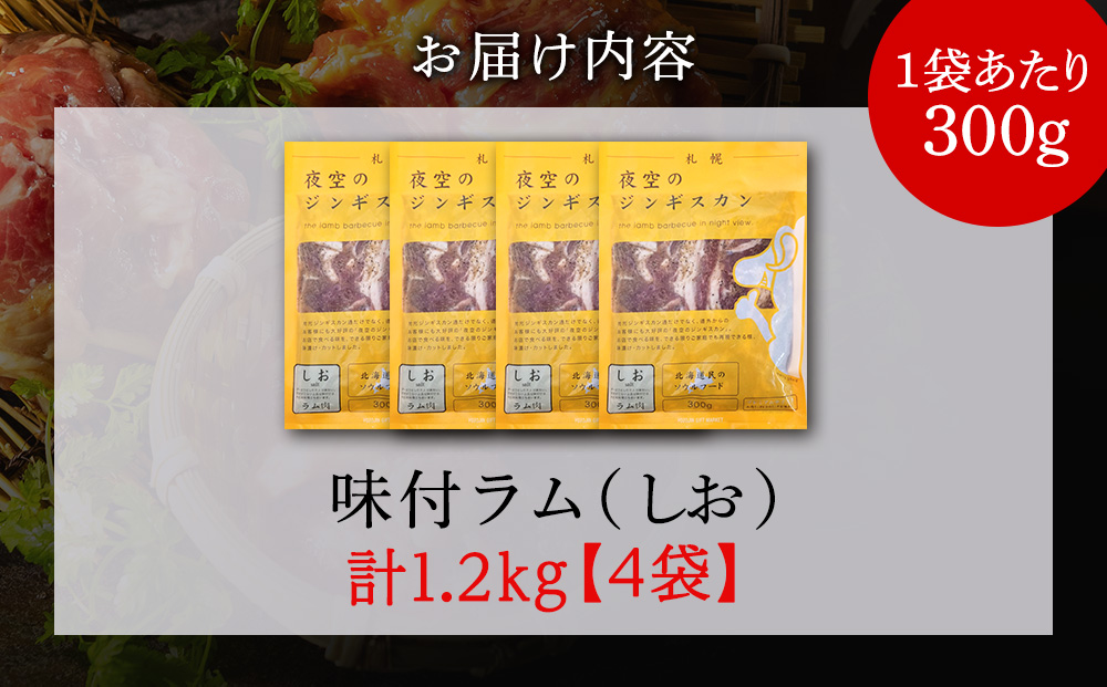 味漬ラム（しお）300ｇ×4パック 肉 ジンギスカン ラム肉 焼肉 BBQ 北海道 ＜肉の山本＞
