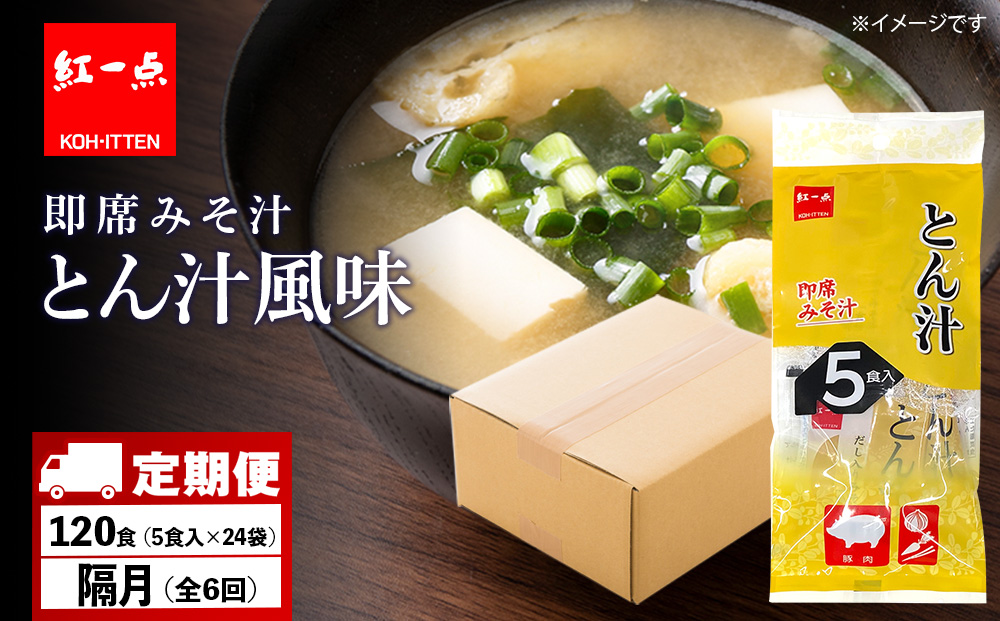 【定期便6回・隔月】  とん汁 インスタント 味噌汁 みそ汁 即席 5食入×24袋 豚汁 【紅一点】《千歳工場製造》