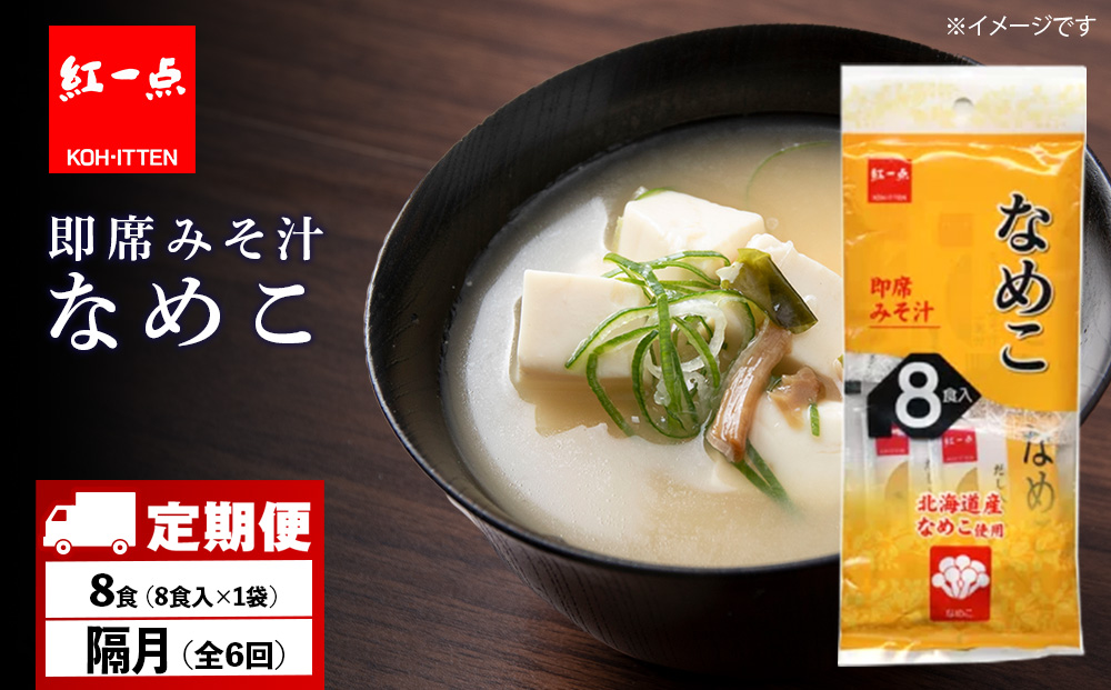 【定期便6回・隔月】  味噌汁 なめこ インスタント みそ汁 即席 8食入 【紅一点】《千歳工場製造》
