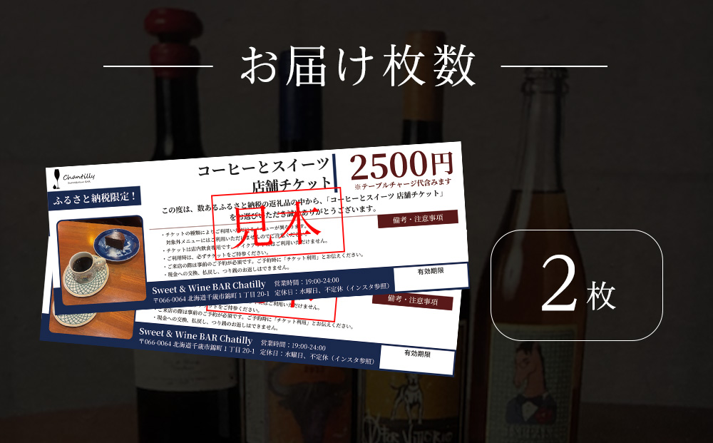 コーヒーとスイーツ　店舗チケット　2500円分×2枚