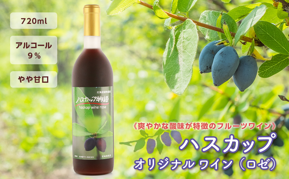 ハスカップ オリジナルワイン 〜ハスカップ物語（ロゼ）〜