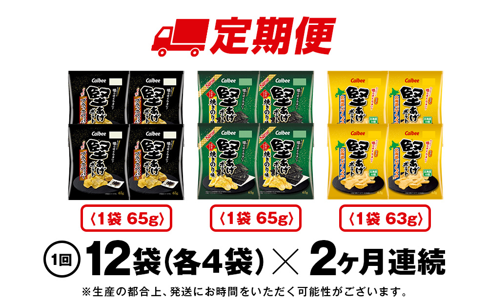 【定期便2カ月】堅あげポテト 3種セット ＜ブラックペッパー・焼きのり・バターしょうゆ＞ 各4袋  カルビー ポテトチップス 《千歳工場製造》
