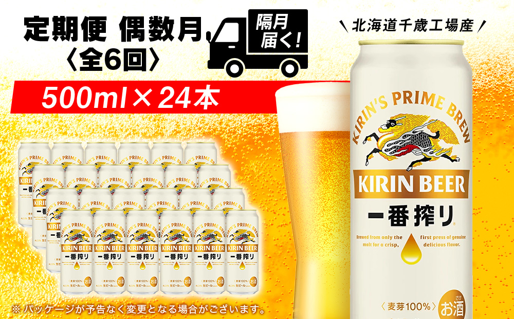 【定期便6回・偶数月】キリン一番搾り生ビール 500ml（24本）＜北海道千歳工場産＞