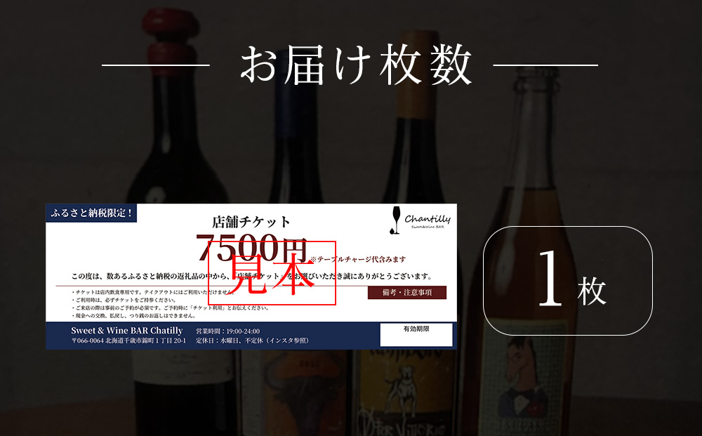 店舗チケット　7500円分×1枚