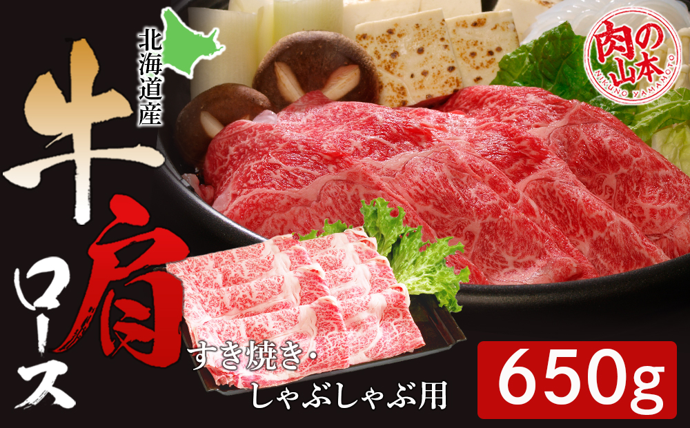 北海道産牛肩ロースすき焼き・しゃぶしゃぶ用＜肉の山本＞