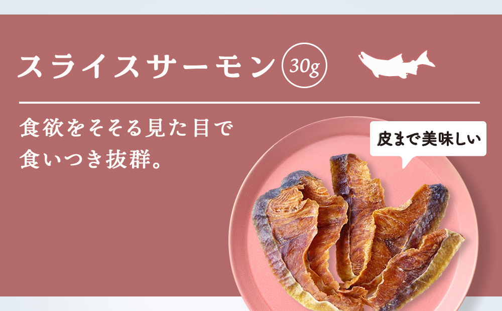 愛犬用　無添加おやつ スライスサーモン　30g×3袋ペットフード 愛犬用 無添加 犬用おやつ ペット ドッグフード 犬用 SIZUKA