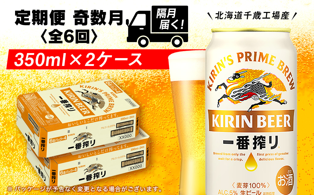 【定期便6回・奇数月】キリン一番搾り生ビール 350ml 2ケース（48本）＜北海道千歳工場産＞