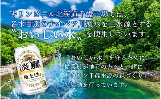 【定期便６回・奇数月】キリン淡麗　極上＜生＞350ml（24本）北海道千歳工場