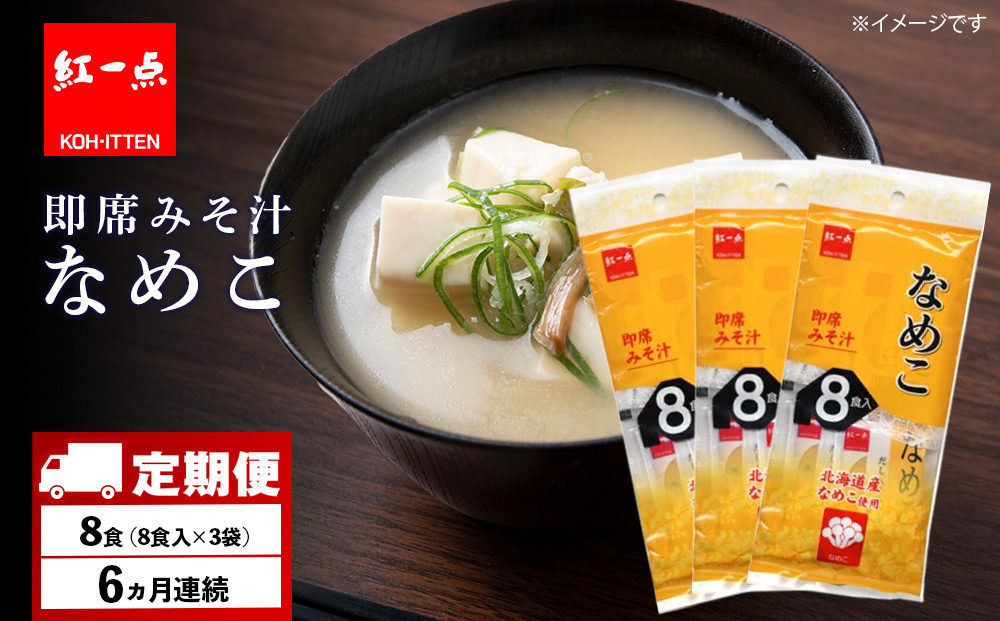 【定期便6ヶ月】  味噌汁 なめこ インスタント みそ汁 即席 8食入×3袋 【紅一点】《千歳工場製造》