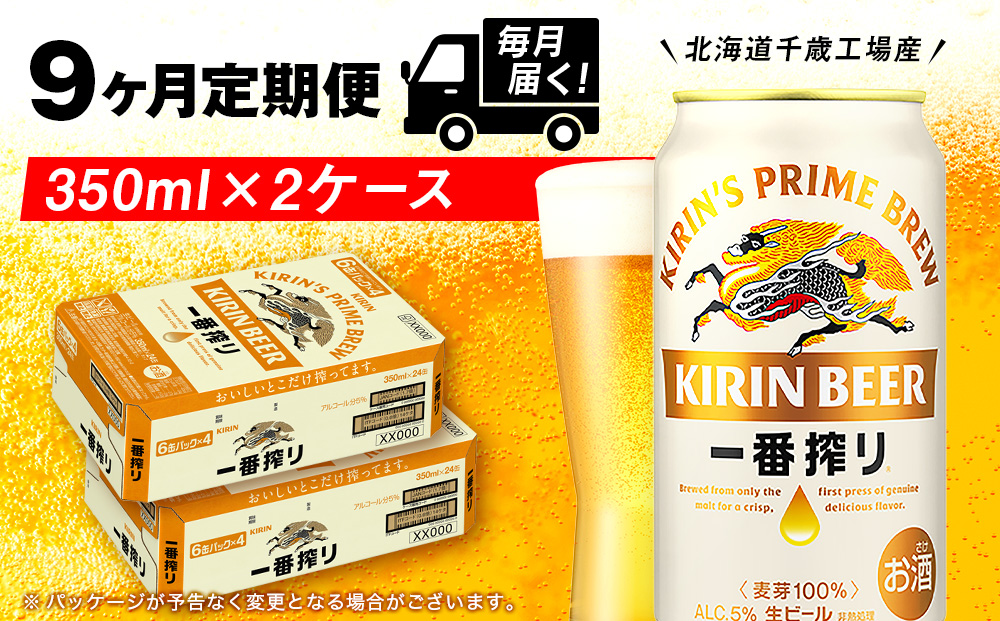 【定期便9ヶ月】キリン一番搾り生ビール 350ml 2ケース（48本）＜北海道千歳工場産＞