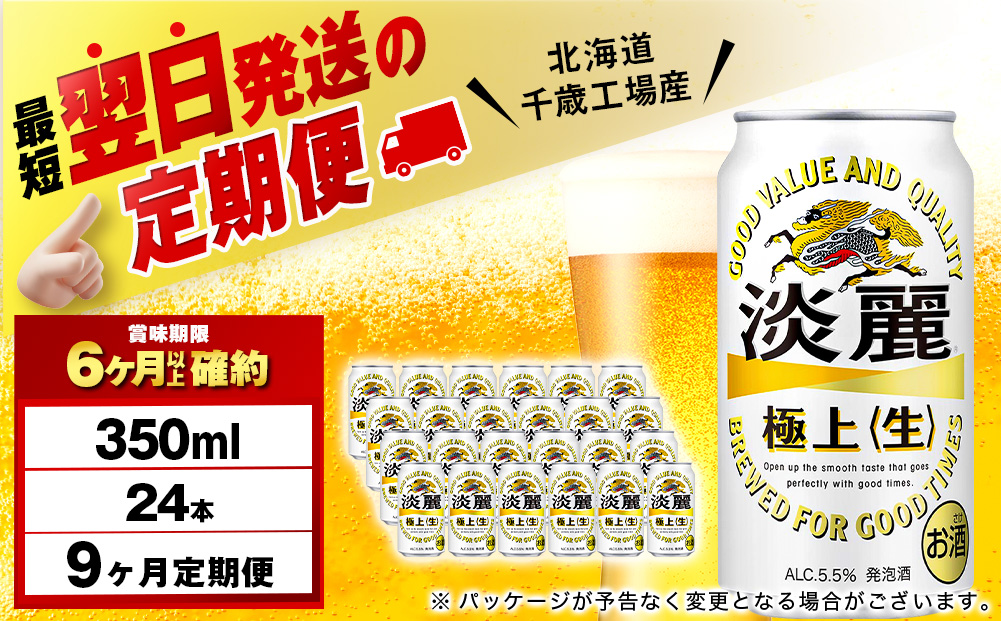 【定期便9ヶ月】キリン淡麗 極上＜生＞ 350ml（24本）＜北海道千歳工場産＞