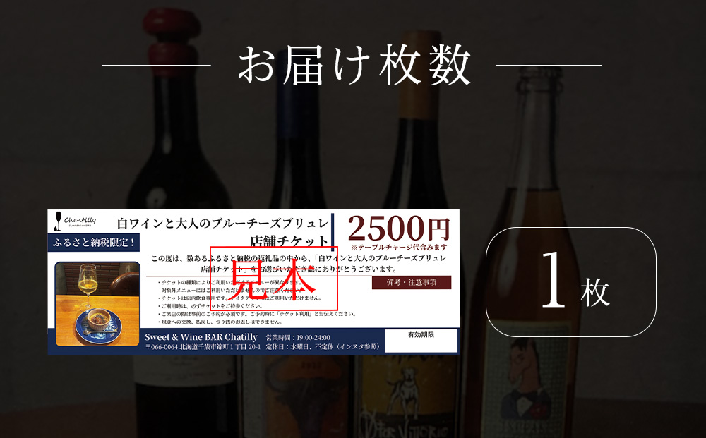 白ワインと大人のチーズブリュレ　店舗チケット　2500円分×1枚