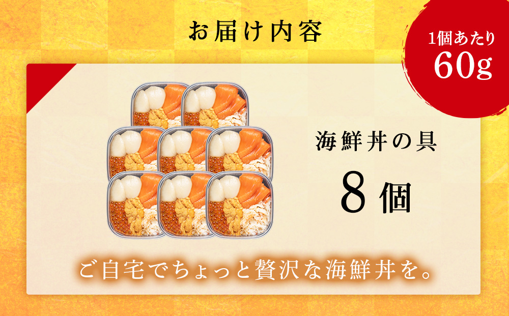 海鮮丼の具 8個セット