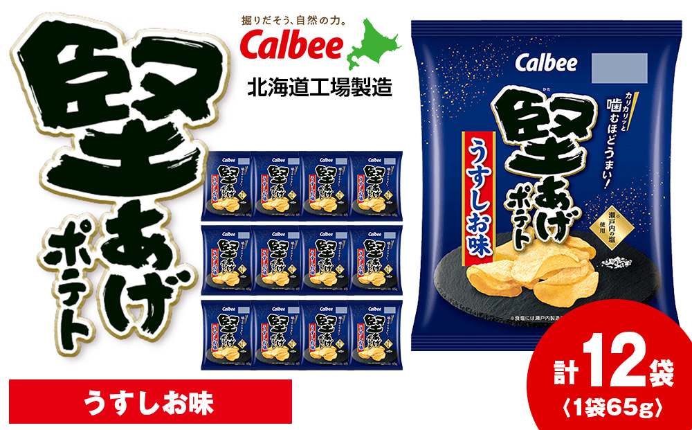 堅あげポテト＜うすしお＞12袋入×1箱 カルビー ポテトチップス 《千歳工場製造》