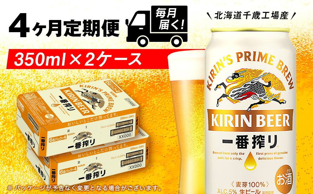 【定期便4ヶ月】キリン一番搾り生ビール 350ml 2ケース（48本）＜北海道千歳工場産＞