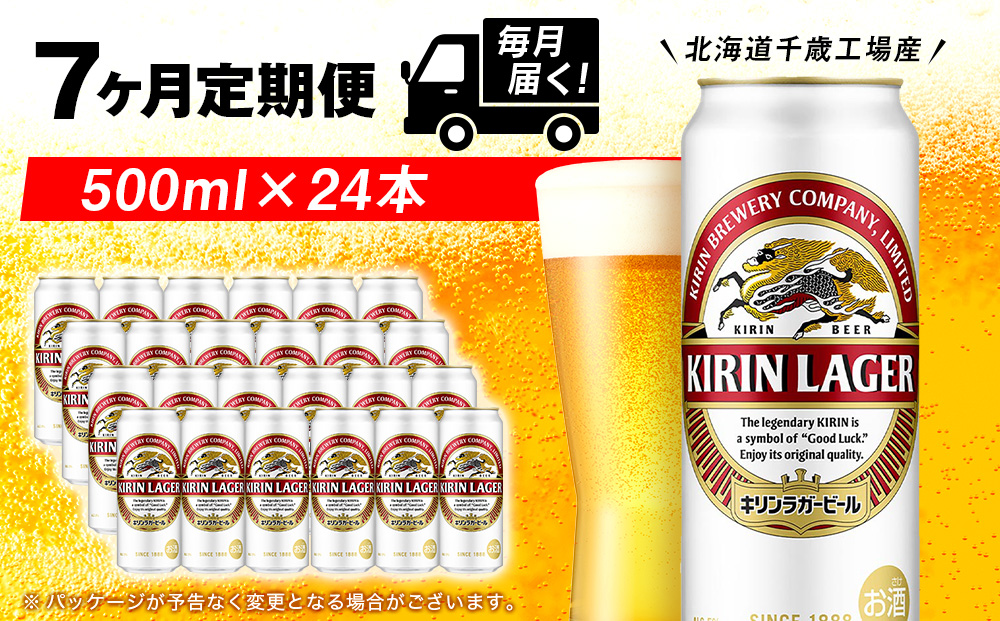 【定期便7ヶ月】キリンラガービール 500ml（24本）＜北海道千歳工場産＞