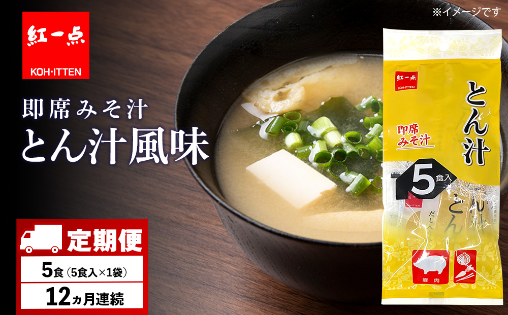 【定期便12ヶ月】  とん汁 インスタント 味噌汁 みそ汁 即席 5食入 豚汁【紅一点】《千歳工場製造》