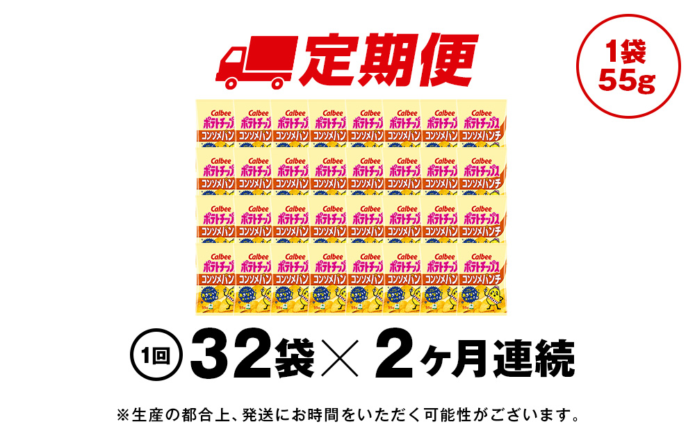 【定期便4カ月】カルビーポテトチップス＜コンソメパンチ＞16袋入×2箱《千歳工場製造》