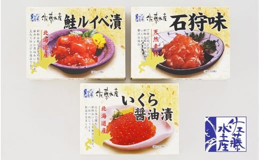 ＜佐藤水産＞いくらと鮭ルイベ漬・石狩味の3種セット